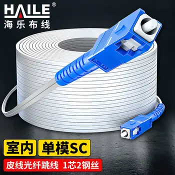 HAILE indoor GJXH-2SC-20S single-mode 1-core 2 steel wire SC connector 20 m white