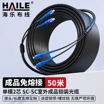 HAILE pre-terminated armored optical cable SC-SC outdoor 2-core single-mode engineering fiber patch cord optical cable pigtail 50 m fusion splice HT210-2SC-SC-50