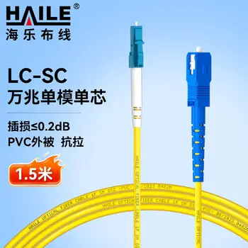 HAILE carrier-grade single-mode 10G fiber patch cord single-mode simplex Φ3.0 LC-SC，9 / 125 1.5 m fiber cable pigtail HJ-1LC-SC-S1.5