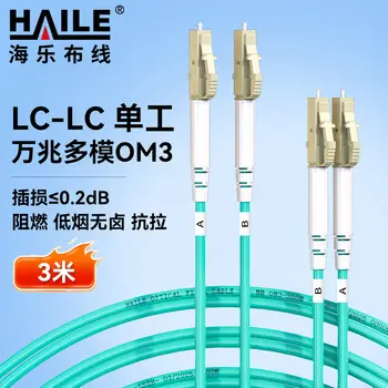 HAILE 10G multimode fiber patch cord LC-LC simplex LSZH duplex fiber jumper OM3 50 / 125 pigtail 3 m HJ-2DLC-LC-MT3