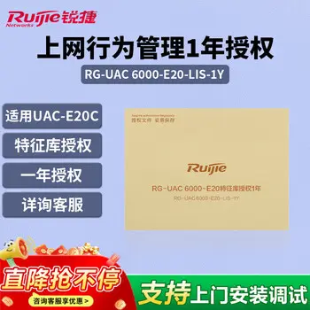 Ruijie RG-UAC 6000-E20-LIS-1Y web behavior management license 1 year signature library license for RG-UAC 6000-E20M