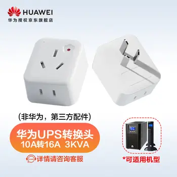 ￥ 49.00 Huawei UPS power supply for 3KVA 10A 16A conversion， Huawei， accessory