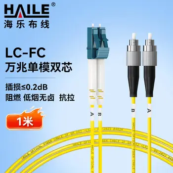 HAILE carrier-grade single-mode 10G fiber patch cord single-mode duplex Φ2.0 LC-FC，9 / 125 1 m fiber cable pigtail fiber jumper HJ-2LC-FC-S1