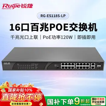 Ruijie 16-port 100M POE switch RG-ES118S-LP POE power 120W gigabit combo port plug and play security office surveillance splitter