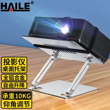 HAILE projector bracket desktop aluminum alloy tray portable height-adjustable home office universal AY-2