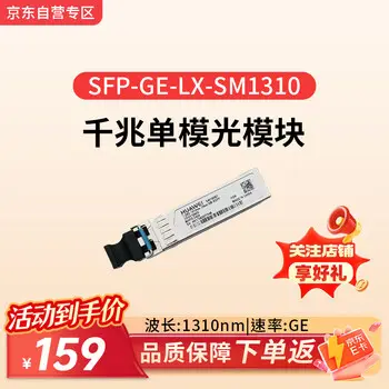Huawei HUAWEI optical transceiver -eSFP-GE- single-mode module 1310nm,10 km,LC switch gigabit single-mode LC interface SFP-GE-LX-SM1310
