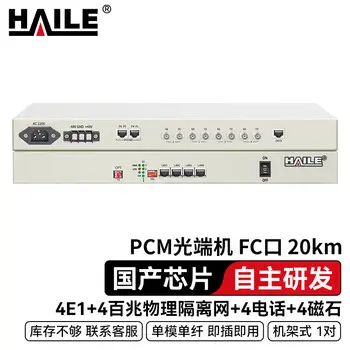 HAILE PCM PDH multiplex optical modem 4E1+4 100M physically isolated network +4 telephone channels +4 simplex FC20 km 1 pairs HN-4E1-4Q4L4C-FC