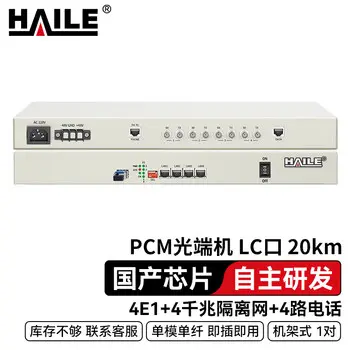 HAILE PCM PDH multiplex optical modem 4E1+4 gigabit isolated network +4 telephone channels single-mode simplex LC 20 km 1 pairs HN-4E1-4G4L-LC