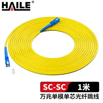 HAILE HJ-1SC-SC-S1 single-mode simplex fiber patch cord SC-SC connector 1m / pcs ： pcs