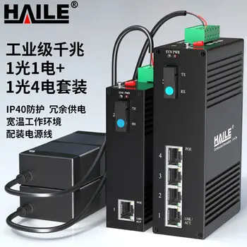 HAILE transceiver gigabit industrial-grade single-mode 1 1 +1 4 20 km pairs power supply kit HG-2300E-1 / 4T1S-20A / B