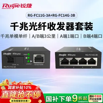 Ruijie gigabit fiber media converter combo pack A+B RG-FC11G-3A+RG-FC11G-3B single-mode simplex 3 km AB SC interface plug and play