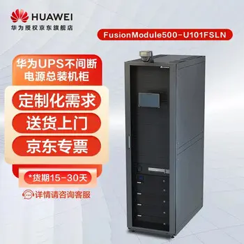 Huawei UPS power supply cabinet FusionModule500-U101FSLN module cabinet， supports custom