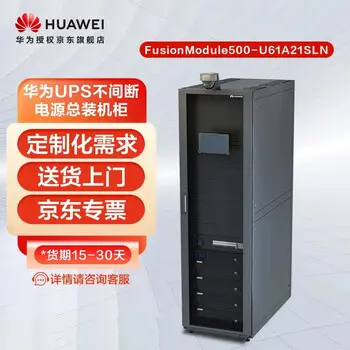 Huawei UPS power supply cabinet FusionModule500-U61FSLN module cabinet， supports custom