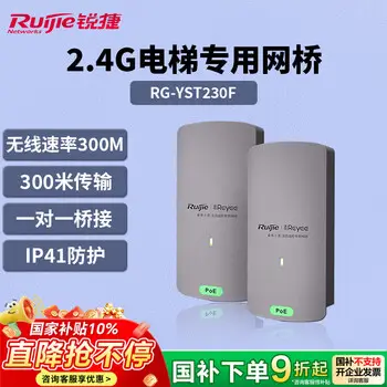 Ruijie 300M elevator wireless bridge RG-YST230F pairs outdoor security surveillance video backhaul factory 300 m point-to-point transmission label