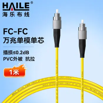 HAILE carrier-grade single-mode 10G fiber patch cord single-mode simplex Φ3.0 FC-FC，9 / 125 1 m fiber cable pigtail fiber jumper HJ-1FC-FC-S1