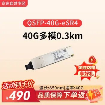 Huawei HUAWEI 40GE multimode optical transceiver 850nm,0.3 km,MPO interface, for 40GE router 、 switch 、 server QSFP-40G-eSR4