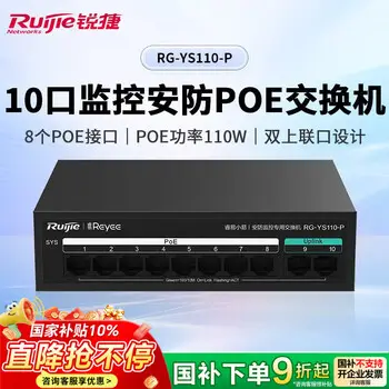 Ruijie security surveillance dedicated PoE switch 8-port 100M RG-YS110-P PoE power 110W camera plug and play uplink interface surge-protected