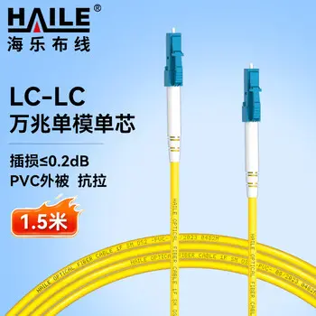 HAILE carrier-grade single-mode 10G fiber patch cord single-mode simplex Φ3.0 LC-LC，9 / 125 1.5 m fiber cable HJ-1LC-LC-S1.5