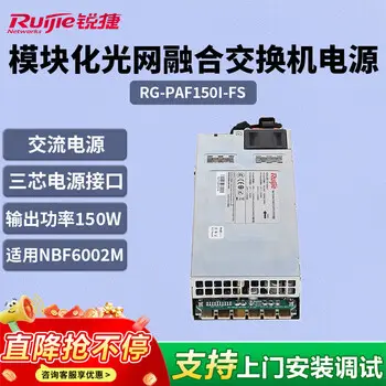 Ruijie EasyLight RG-PAF150I-FS Layer 3 module optical-ethernet convergence switch power supply for RG-NBF6002M AC power supply -core power supply interface