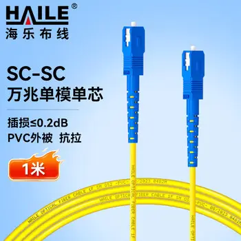 HAILE single-mode fiber patch cord SC-SC，9 / 125 carrier-grade simplex pigtail Ethernet cable 1 m HJ-1SC-SC-S1