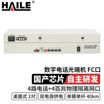 HAILE digital telephone optical modem 4 telephone channels +4 100M isolated network -port pairs audio single-mode simplex 40 km 1 pairs desktop desktop HN-4Q4L-FC40