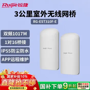 Ruijie 3 km outdoor wireless bridge RG-EST310F-E kit dual-band power surveillance dedicated wifi point-to-point long-range transmission backhaul IP55