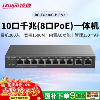 Ruijie 8-port gigabit POE gateway / router all-in-one RG-EG210G-P-E V2 IP networking SD-WAN free surveillance client capacity 200 2000