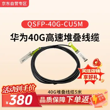 Huawei HUAWEI QSFP-40G-CU5M 40G high-speed stacking cable 5 m
