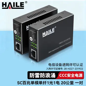 HAILE fiber media converter telecom engineering-grade 100M single-mode simplex 1-fiber 1-copper 20 km network surveillance SC -port media converter HC-810-A / B-20
