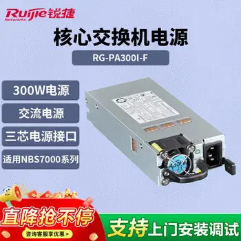 Ruijie RG-PA300I-F core switch power supply for RG-S78 series ￥ 20740.00 Ruijie RG-S5310-48SFP4XS-