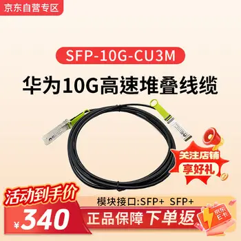 Huawei HUAWEI SFP-10G-CU3M switch dedicated 10G stacking cable high-speed cable SFP+ optical port dedicated length 3 m