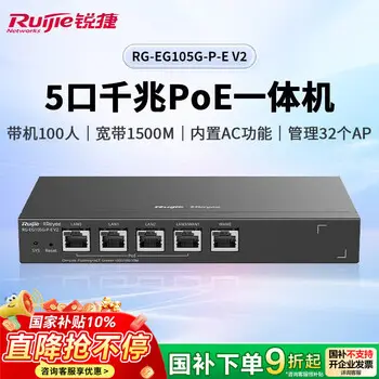 Ruijie 5-port gigabit POE gateway / router all-in-one RG-EG105G-P-E V2 IP networking SD-WAN free surveillance 1500M