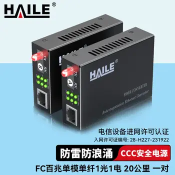 HAILE fiber media converter 100M single-mode simplex 1 1 FC -port 20 km media converter 1 pairs HC-610FC-A / B-20