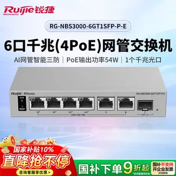 Ruijie 6-port gigabit POE managed switch RG-NBS3000-6GT1SFP-P-E POE power 54W APP management security surveillance splitter