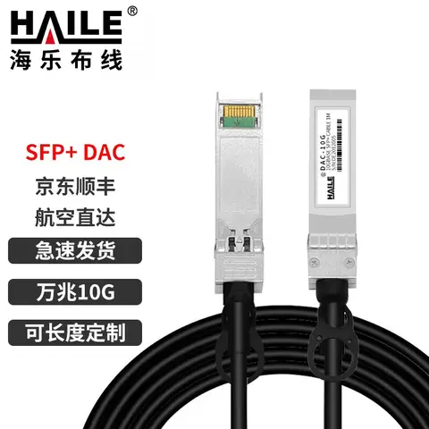 HAILE copper cable SFP+ DAC stacking cable 10G 10G high-speed cable 1 m universal Huawei H3C Cisco Sugon Inspur DAC-10G-1M