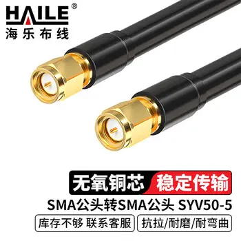 HAILE coaxial RF connecting cable SMA male SMA male SYV50-5 feeder patch cord extension SMA / JJ 1 m HT-S11-1M