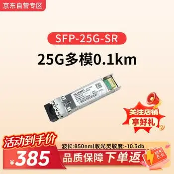 Huawei HUAWEI 25G multimode optical transceiver 850nm, 0.1 km,LC LC interface switch optical transceiver SFP-25G-SR