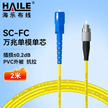 HAILE carrier-grade single-mode 10G fiber patch cord single-mode simplex Φ3.0 SC-FC，9 / 125 2 m fiber cable pigtail fiber jumper HJ-1SC-FC-S2