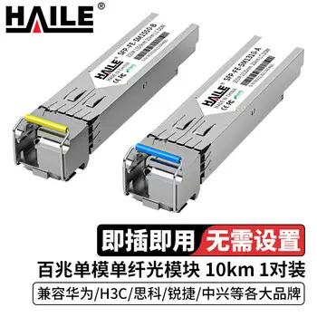 HAILE optical transceiver SFP-FE-SM1310-A 100M single-mode simplex 155M 1310 / 1550 10 kmDDM 1 pairs compatible with Huawei H3C Cisco Ruijie ZTE