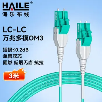 HAILE 10G fiber patch cord LC-LC multimode OM3 duplex optical cable carrier-grade LSZH pigtail 3 m HT-2LC-LC-DMT3