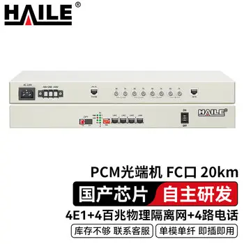 HAILE PCM PDH multiplex optical modem 4E1+4 100M physically isolated network +4 telephone channels single-mode simplex FC interface 20 km 1 pairs HN-4E1-4Q4L-FC