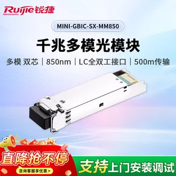 Ruijie MINI-GBIC-SX-MM850 SFP optical module enterprise-grade gigabit multimode duplex LC connector