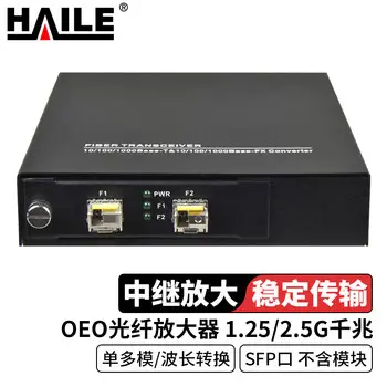 HAILE OEO optical amplifier 1.25 / 2.5G gigabit fiber repeater extension multimode / wavelength converter SFP -port excluding module HN-OEO-1G