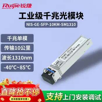 Ruijie industrial-grade switch optical transceiver NIS-GE-SFP-10 km-SM1310 single-mode duplex gigabit wavelength 1310nm transmission 10 m