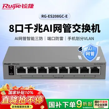 Ruijie 8-port gigabit AI managed switch RG-ES208GC-E -port network enterprise-grade APP management office surveillance engineering switch replacement for ES208GC