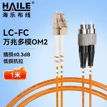 HAILE gigabit multimode fiber patch cord OM2 duplex LC-FC pigtail 50 / 125 fiber jumper 1 m HJ-2LC-FC-MD1