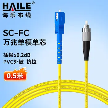 HAILE fiber patch cord single-mode simplex 0.5 m 5 pcs fiber cable pigtail fiber jumper HJ-1SC-FC-S0.5