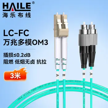 HAILE 10G multimode fiber patch cord LC-FC LSZH duplex fiber jumper OM3UPC connector 50 / 125 pigtail 3 m HJ-2LC-FC-MT3
