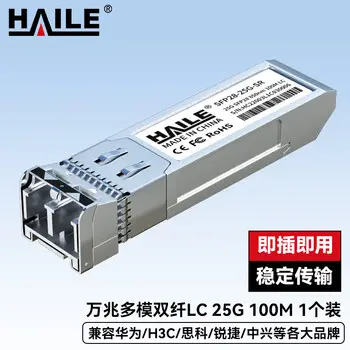 HAILE optical transceiver SFP28-25G-SR 10G multimode LC interface 25G 850nm 100m1 pcs compatible with Huawei H3C Ruijie ZTE Cisco