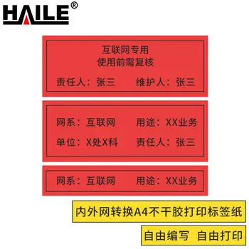 HAILE internal / external network conversion private network A4 adhesive sticker print label equipment room module wall plate sticker matte supports handwritable BQ-PANW 10 sheets / packs
